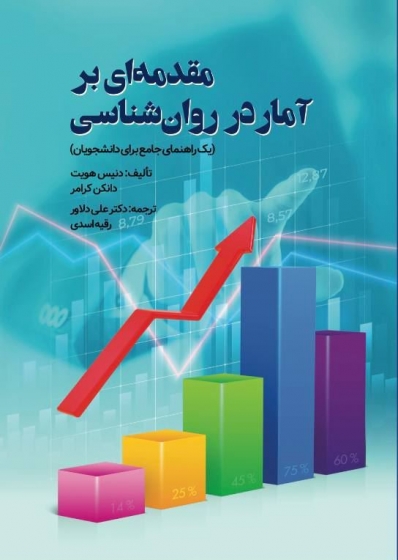 کتاب مقدمه ای بر آمار در روان شناسی اثر دنیس هویت مترجم علی دلاور نشر روان