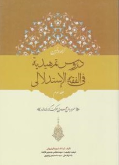 کتاب ترجمه و تبیین دروس تمهیدیه فی الفقه الستدلالی ( جلد سوم ) : نکاح طلاق اثر شیخ باقر ایروانی ترجمه سیدمحمدمهدی رفیع پور نشر حقوق اسلامی