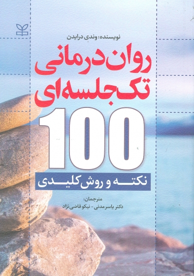 روان درمانی تک جلسه ای 100 نکته و روش کلیدی اثر وندی درایدن ترجمه یاسر مدنی