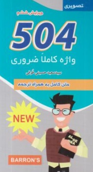 کتاب متن کامل با ترجمه فارسی (504 واژه کاملا ضروری) اثر بارونز ترجمه سید سعید حسینی طرقی