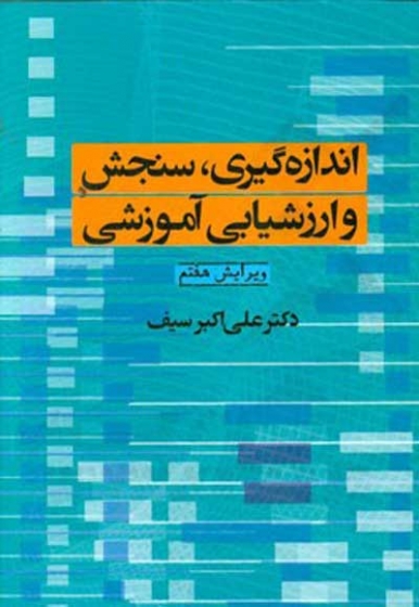 اندازه گیری، سنجش و ارزشیابی آموزشی (ویرایش هفتم) اثر علی اکبر سیف