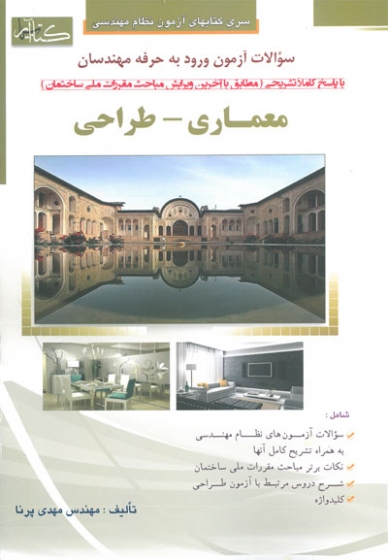 سری کتابهای آزمون نظام مهندسی: سوالات آزمون ورود به حرفه مهندسان معماری طراحی اثر مهدی پرنا