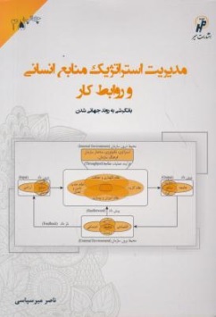 مدیریت استراتژیک منابع انسانی و روابط کار اثر ناصر میرسپاسی