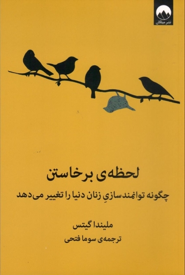 کتاب لحظه ی برخاستن (چگونه توانمندسازی زنان دنیا را تغییر می دهد) اثر ملیندا گیتس ترجمه سوما فتحی