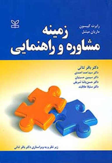 زمینه مشاوره و راهنمایی اثر رابرت گیبسون ترجمه باقر ثنایی