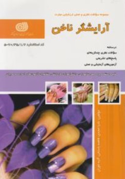 کتاب مجموعه سوالات نظری و عملی ارزشیابی مهارت (آرایشگر ناخن) اثر فرشته نگارشی