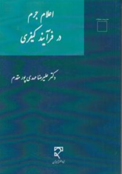 کتاب اعلام جرم در فرآیند کیفری اثر علیرضا مهدی پور مقدم نشر میزان