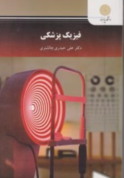 کتاب فیزیک پزشکی اثر علی حیدری چالشتری ناشر دانشگاه پیام نور 