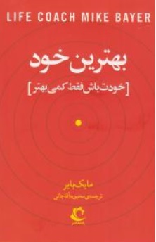 کتاب بهترین خود (خودت باش فقط کمی بهتر) اثر مایک بایر ترجمه محبوبه آقا جانی