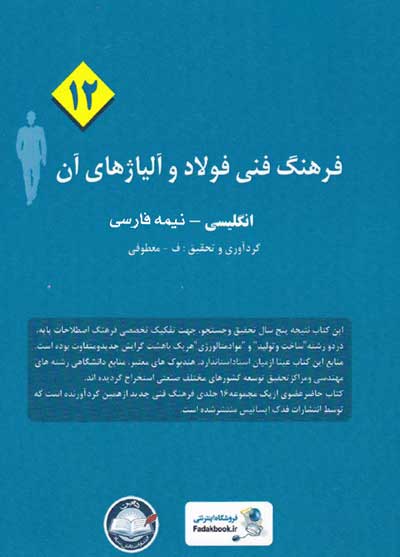 فرهنگ فنی فولاد و آلیاژهای آن (12): انگلیسی-نیمه فارسی گردآوری و تحقیق معطوفی