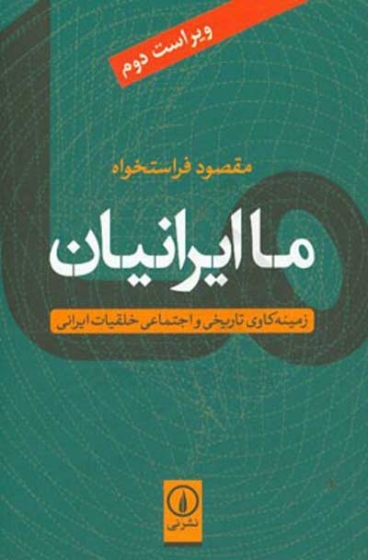 ما ایرانیان: زمینه کاوی تاریخی و اجتماعی خلقیات ایرانی فراستخواه