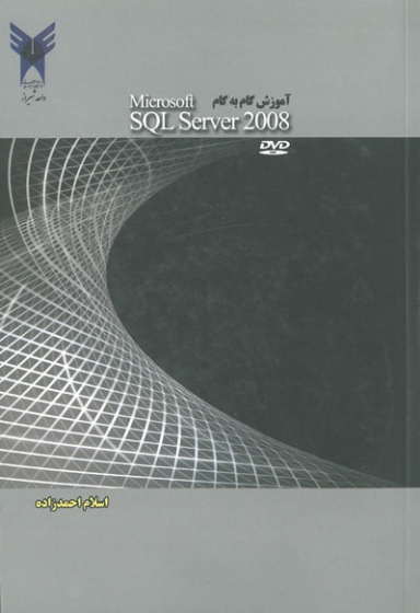 آموزش گام به گام Microsoft SQL Server 2008 (برای طراحی بانک اطلاعاتی برنامه های کاربردی)