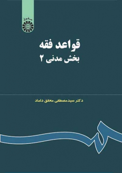 قواعد فقه: بخش مدنی 2 اثر سید مصطفی محقق