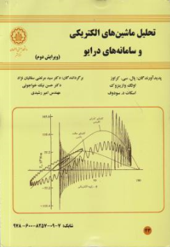 تحلیل ماشینهای الکتریکی اثر پال سی کراوز ترجمه مرتضی سقائیان  نژاد