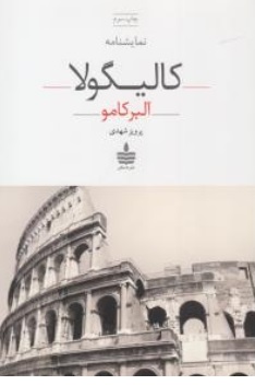 کتاب کالیگولا اثر آلبر کامو ترجمه پرویز شهدی نشر به سخن