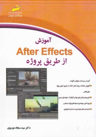 آموزش After Effects از طریق پروژه اثر سید سجاد موسوی