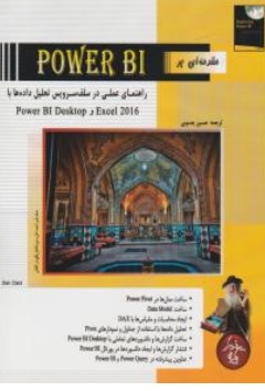 کتاب مقدمه ای بر پاور بی آی  POWER BI ( راهنمای عملی در سلف سرویس تحلیل داده ها با اکسل 20116  ) اثر حسین یعسوبی نشر پندار پارس