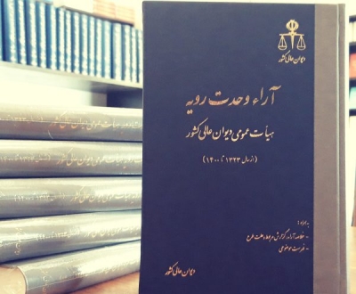 کتاب آراء وحدت رویه هیات عمومی دیوان عالی کشور از سال ( 1323 تا 1400 ) اثر اداره کل وحدت رویه و نشردیوان عالی کشور نشر مرکز مطبوعات وا نتشارات قوه قضائیه