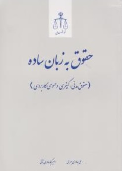 حقوق به زبان ساده حقوق مدنی کیفری و عمومی کاربردی اثر علی بهادری جهرمی