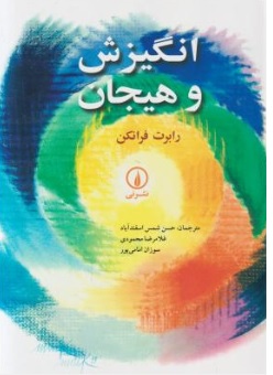 کتاب انگیزش و هیجان اثر رابرت فرانکلن ترجمه حسن شمس اسفند آباد غلامرضا محمودی سوزان امامی پور نشر نی