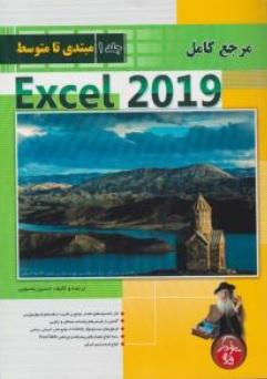 کتاب مرجع کامل Excel 2019 ,اکسل 2019 (جلد اول) ؛ (مبتدی تا متوسط) اثر حسین یعسوبی