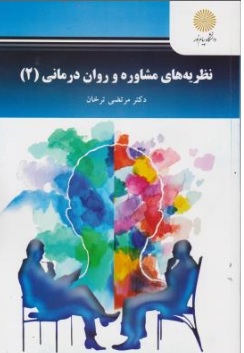 کتاب نظریه های مشاوره و روان درمانی ( 2 ) اثر مرتضی ترخان ناشر دانشگاه پیام نور 