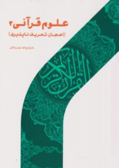 کتاب علوم قرآنی (2) ؛ (اعجاز تحریف ناپذیری) اثر فتح الله نجارزادگان