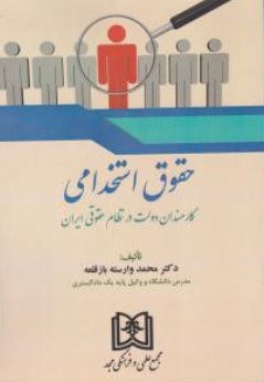 کتاب حقوق استخدامی ( کارمندان دولت در نظام حقوقی ایران ) اثر محمد وارسته باز قلعه ناشر مجمع علمی و فرهنگی مجد