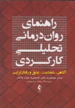 راهنمای روان درمانی تحلیلی کارکردی (آگاهی، شجاعت، عشق و رفتارگرایی) اثر کوهلنبرگ ترجمه خالد جنادله