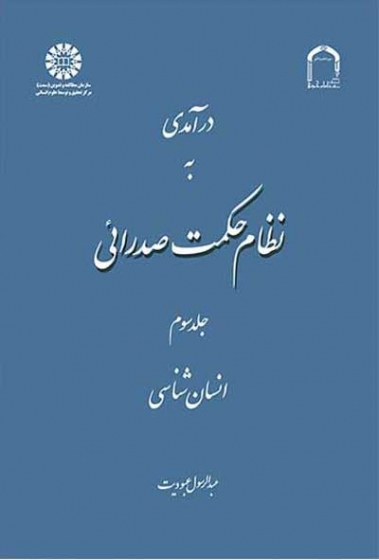 درآمدی به نظام حکمت صدرائی جلد سوم: انسان شناسی اثر عبودیت