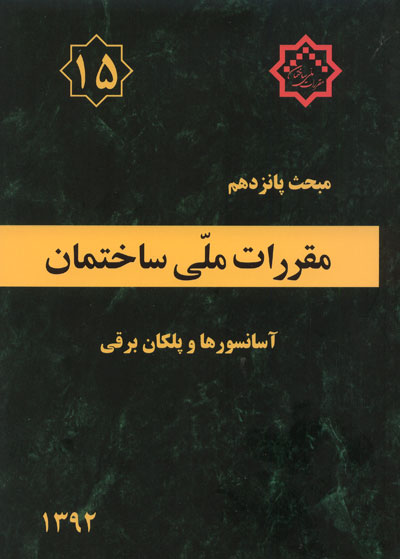 مبحث پانزدهم مقررات ملی ساختمان (آسانسورها و پله های برقی)(ویرایش سوم 1392) اثر مرکز تحقیقات راه، مسکن و شهرسازی