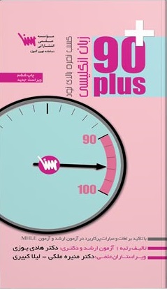 کتاب زبان انگلیسی 90 پلاس (PLUS 90) اثر هادی یوزی