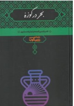 کتاب بحر در کوزه : ( نقد و تفسیر قصه ها و تمثیلات مثنوی ) اثر دکتر عبد الحسین زرین کوب نشر اسلامی مرجعیت علمی