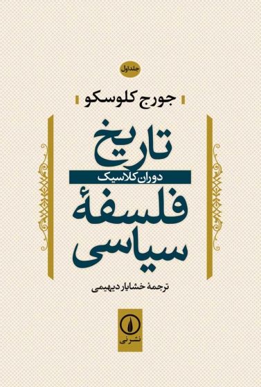 کتاب فلسفه سیاسی (جلد اول) ؛ (دوران کلاسیک) اثرجورج کلوسکو ترجمه خشایار دیهیمی