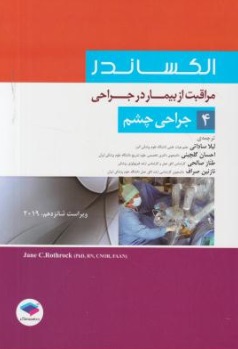مراقبت از بیمار در جراحی (4) ؛ (جراحی چشم) اثر ال اکساندر ترجمه لیلا ساداتی
