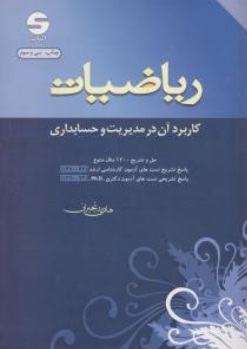 ریاضیات (کاربرد آن در مدیریت و حسابداری) اثر هادی رنجبران