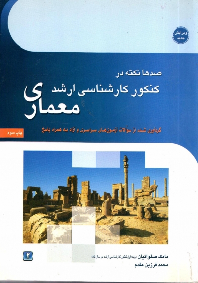 کتاب صدها نکته در کنکور کارشناسی ارشد معماری چاپ سوم  اثر مامک صلواتیان  محمد فرزین مقدم ناشر کاوش پرداز