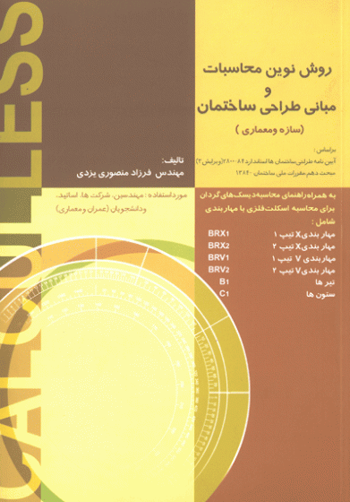 کتاب روش نوین محاسبات و مبانی طراحی ساختمان (سازه و معماری) اثر فرزاد منصوری یزدی