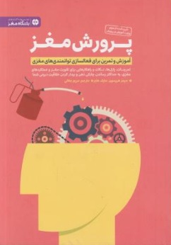 کتاب پرورش مغز ( آموزش و تمرین برای فعالسازی توانمندی های مغزی) اثر جیمز هریسون ترجمه مریم جلالی نشر مهرسا