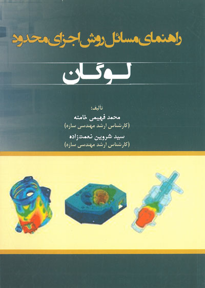 راهنمای مسائل روش اجزای محدود لوگان اثر محمد فهیمی خامنه