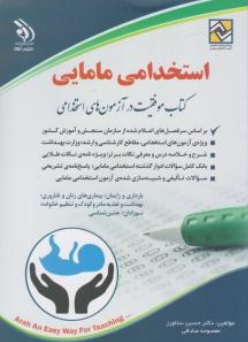 کتاب آزمون استخدامی مامایی اثر حسین ستاورز