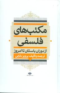 مکتب های فلسفی (از دوران باستان تا امروز) اثر پرویز بابایی