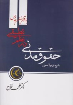 کتاب شرح فرمولاسیون ( حقوق مدنی در نظم تطبیقی ) اثر علی فلاح نشر نظم تطبیقی