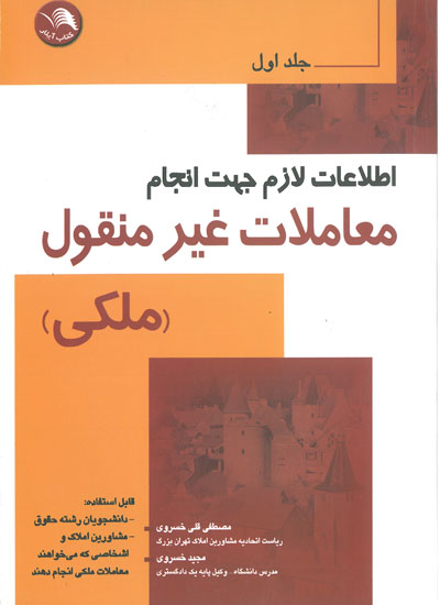 اطلاعات لازم جهت انجام معاملات غیر منقول(ملکی) جلد اول اثر قلی خسروی