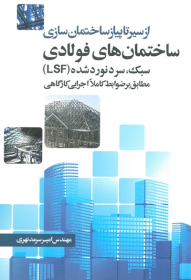 از سیر تا پیاز ساختمان سازی: ساختمان های فولادی سبک، سرد نورد شده (LSF) (مطابق بر ضوابط کاملا اجرایی کارگاهی)