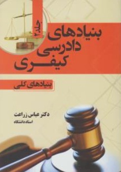 بنیادهای دادرسی کیفری (بنیادهای کلی) ؛ (جلد دوم) اثر دکتر عباس زراعت