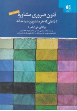 کتاب فنون ضروری مشاوره ( 45 فنی که هر مشاوری باید بداند ) اثر برادلی تی ارفورد ترجمه مجتبی تمدنی نشر دانژه