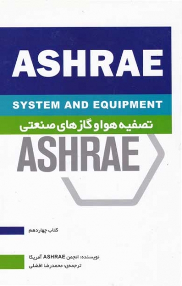 هندبوک سیستم ها و تجهیزات HVAC کتاب چهاردهم: تصفیه هوا و گازهای صنعتی ترجمه محمدرضا افضلی