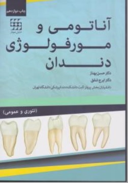 کتاب آناتومی و مورفولوژی دندان اثر حسن بهناز ایرج شفق ناشر شایان نمودار