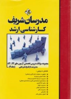 کتاب مجموعه سوالات دروس تخصصی مدیریت جلد دوم اثر گروه مولفین ناشر مدرسان شریف